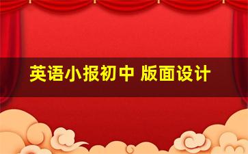 英语小报初中 版面设计